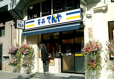 天丼てんや両国店の画像1