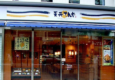 てんや 末広町店の画像1