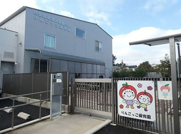 りんごっこ第一保育園の画像1