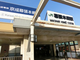 幕張本郷駅