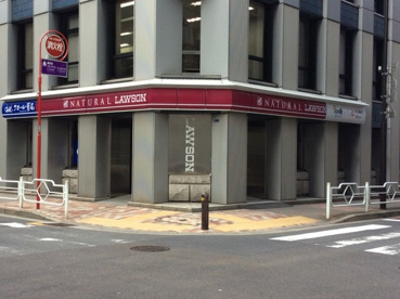 ナチュラルローソン 東京日本橋一丁目店の画像1
