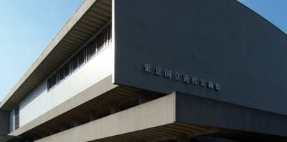 東京国立近代美術館の画像1