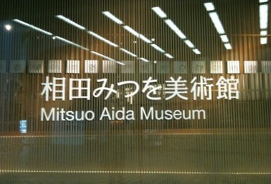 相田みつを美術館の画像1