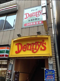 デニーズ 東五反田店の画像1