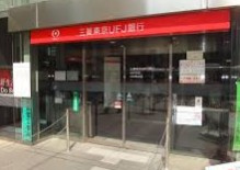 三菱東京UFJ銀行 田町支店の画像1