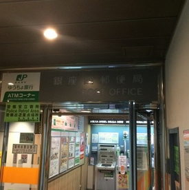 銀座四郵便局の画像1