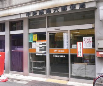 中央築地六郵便局の画像1