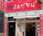よもだそば 銀座店
