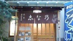 志な乃の画像1