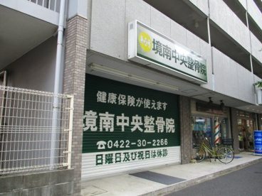 境南中央整骨院の画像1