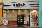 てんや吉祥寺店