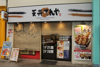 てんや吉祥寺店の画像1