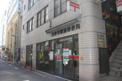 吉祥寺駅前郵便局の画像1