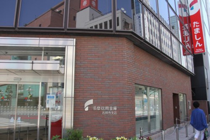 多摩信用金庫 吉祥寺支店の画像1