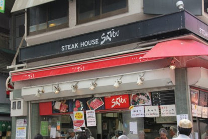 ステーキハウス さとうの画像1