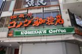 コメダ珈琲店 吉祥寺ダイヤ街店