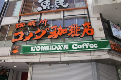 コメダ珈琲店 吉祥寺ダイヤ街店の画像1