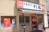 すし松 吉祥寺店
