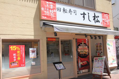 すし松 吉祥寺店の画像1
