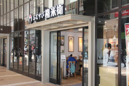 おむすび権米衛京王吉祥寺店の画像1