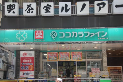ココカラファイン吉祥寺南口店の画像1