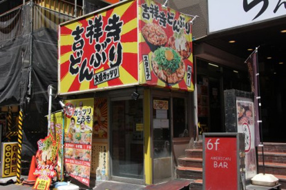 吉祥寺どんぶりの画像1