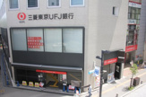 三菱東京UFJ銀行 三鷹支店