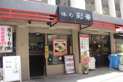 味の彩華の画像1