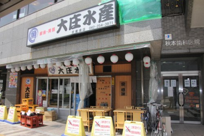 大庄水産武蔵境店の画像1