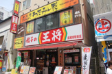 餃子の王将 武蔵境駅前店