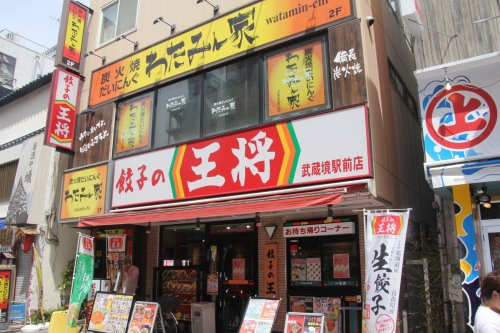 餃子の王将 武蔵境駅前店情報ページ 武蔵野市の一戸建て 不動産は株式会社ハルスへ
