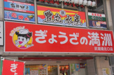 ぎょうざの満洲武蔵境北口店