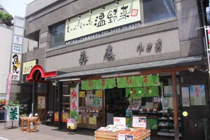 温野菜 武蔵境店の画像1