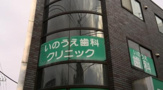 いのうえ歯科医院