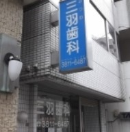 三羽歯科医院の画像1