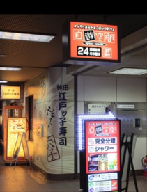 自遊空間 神田北口店の画像1