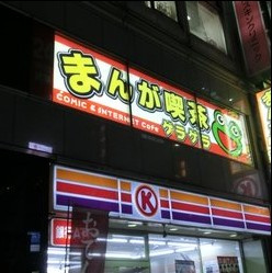 まんが喫茶ゲラゲラ上野広小路店の画像1