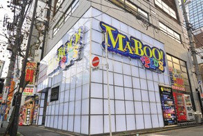 マンボー神田南口店の画像1