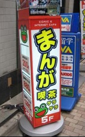 まんが喫茶ゲラゲラ水道橋駅前店の画像1