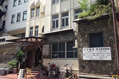 松下歯科医院|上野の歯科医院の画像1