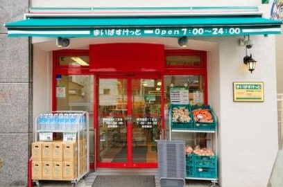 まいばすけっと西早稲田１丁目店の画像1
