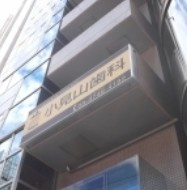 小見山歯科医院の画像1