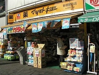 薬 マツモトキヨシ 新橋駅前店の画像1