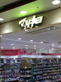 薬 マツモトキヨシ カレッタ汐留店の画像1