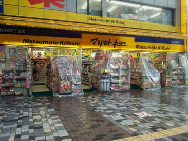 薬 マツモトキヨシ 有楽町二丁目店の画像1