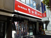 なか卯 末広町店