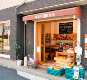 神楽坂野菜計画の画像1