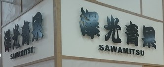 株式会社澤光青果東京 ソラマチ店の画像1