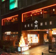 アウトバックステーキハウス 六本木店の画像1