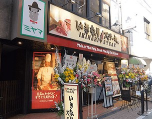 いきなりステーキ大門店の画像1